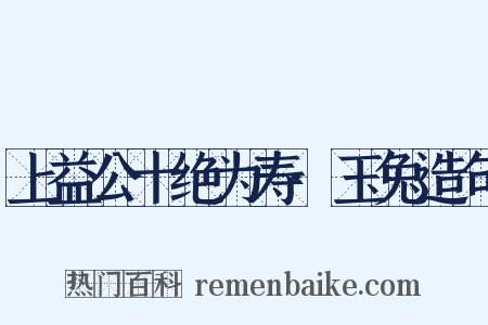 上益公十绝为寿·玉兔造句是什么意思的图片